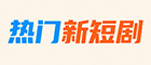 热门新短剧