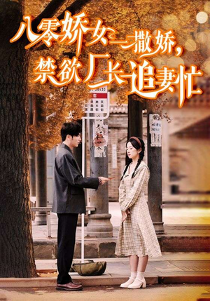 零娇女一撒娇,禁欲厂长追妻忙(86集) 零娇女一撒娇,禁欲厂长追妻忙(86集)精彩短剧片段