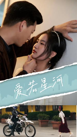 爱若星河（69集）短剧越看越精彩