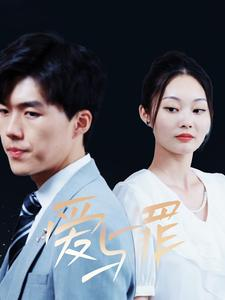 爱与罪（63集）短剧每日分享