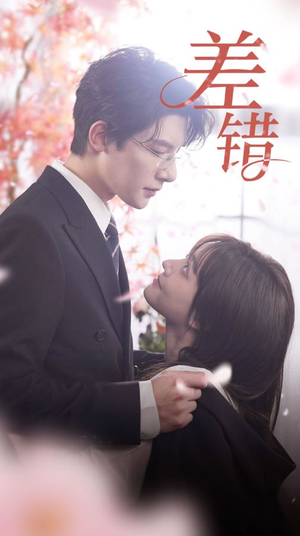 差错(40集) 差错(40集)热播短剧排行榜