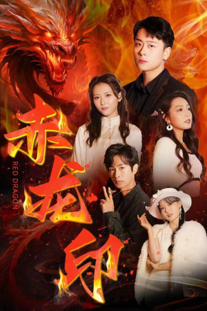 赤龙印(80集) 赤龙印(80集)短剧分享片段