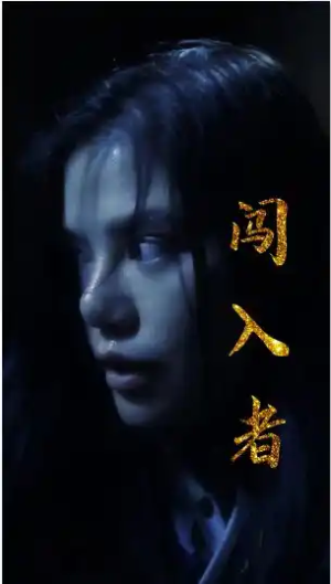 闯入者(51集) 闯入者(51集)百亿短剧抢先看