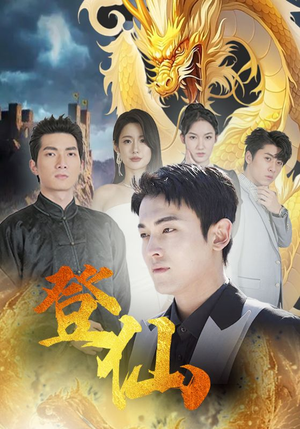 登仙（92集）我全都看完了