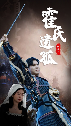 霍氏遗孤(89集) 霍氏遗孤(89集)短剧全集免费看