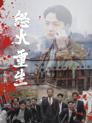 怒火听涛（35集）短剧后续更精彩