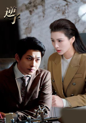 逆子(28集) 逆子(28集)精彩短剧免费看