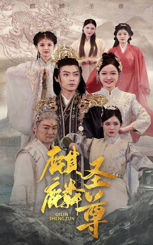 麒麟圣尊(84集) 麒麟圣尊(84集)一共多少集