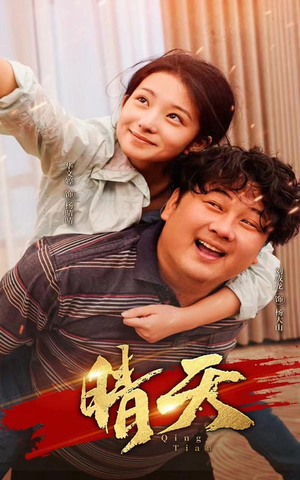 晴天(73集) 晴天(73集)追短剧看全集