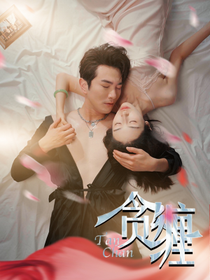 贪缠(89集) 贪缠(89集)看过的人都说好