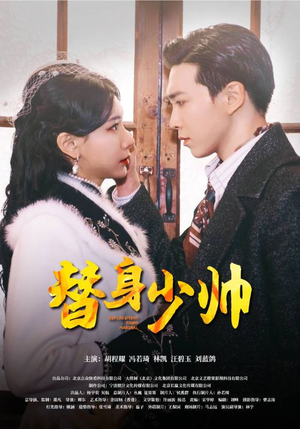 替身少帅(90集) 替身少帅(90集)无需会员轻松看