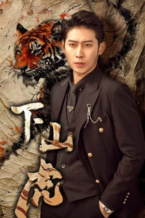 下山虎(80集) 下山虎(80集)短剧上热门