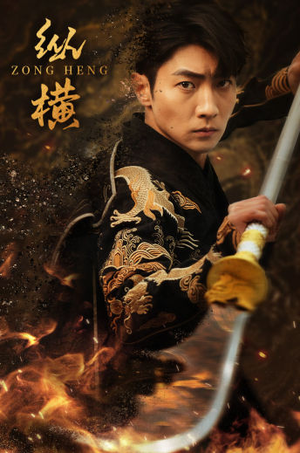 纵横(93集) 纵横(93集)不用花钱看全剧