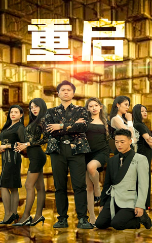 重启（76集）高分推荐免费看