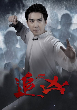 追凶（35集）分享好看的短剧