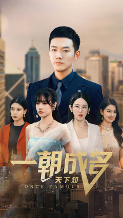 一朝成名天下知(82集) 一朝成名天下知(82集)短剧热门推荐