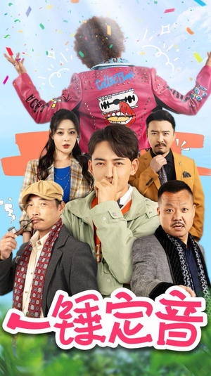 一锤定音（86集）短剧分享片段