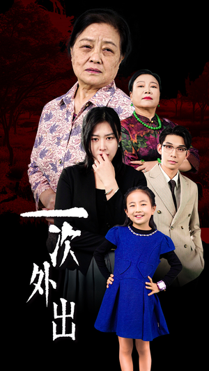 一次外出(65集) 一次外出(65集)古代短剧推荐