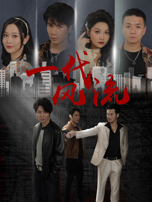 一代风流(50集) 一代风流(50集)在哪个平台能看