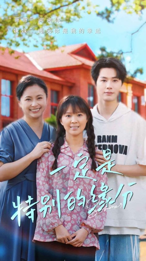 一定是特别的缘分(37集) 一定是特别的缘分(37集)短剧排行榜