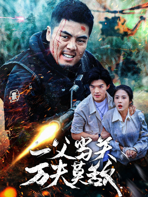 一父当关万夫莫敌(62集) 一父当关万夫莫敌(62集)热门短剧来袭