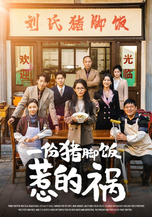 一份猪脚饭惹的祸(30集) 一份猪脚饭惹的祸(30集)热播短剧追不停
