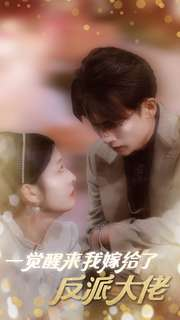 一觉醒来我嫁给了反派大佬(81集) 一觉醒来我嫁给了反派大佬(81集)短剧免费看全集