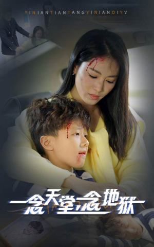 一念天堂一念地狱（33集）热门短剧免费看