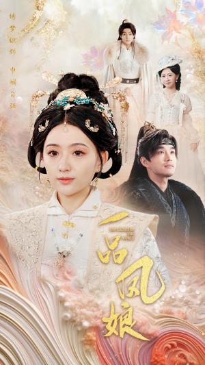 一品凤娘(60集) 一品凤娘(60集)最热门短剧来了