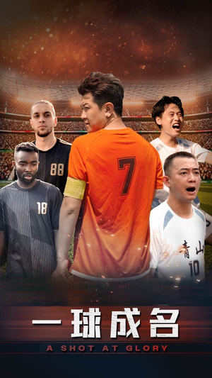 一球成名(62集) 一球成名(62集)大结局完美收官