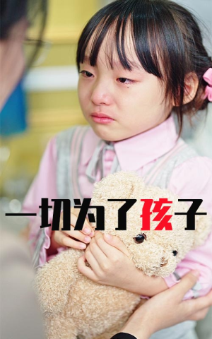 一切为了孩子(31集) 一切为了孩子(31集)好看的国产短剧