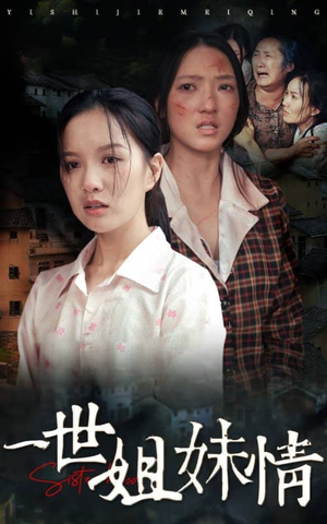 一世姐妹情（69集）精彩短剧上线