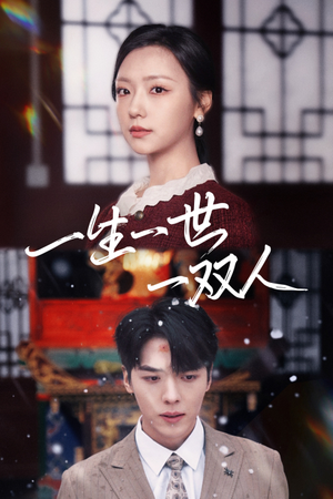一生一世一双人(42集) 一生一世一双人(42集)好看到停不下来