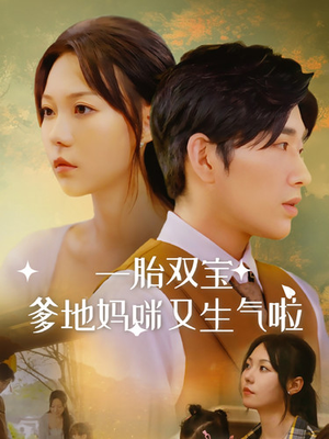 一胎双宝爹地妈咪又生气啦（82集）男频短剧推荐