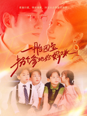 一胎四宝拐个爹地给妈咪(70集) 一胎四宝拐个爹地给妈咪(70集)好看短剧抢先看