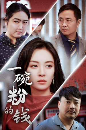 一碗粉的钱(34集) 一碗粉的钱(34集)最后的大结局