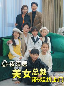 一夜荒唐美女总裁带5娃找上门(77集) 一夜荒唐美女总裁带5娃找上门(77集)短剧免费看