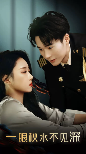 一眼秋水不见深(32集) 一眼秋水不见深(32集)短剧前十排行榜