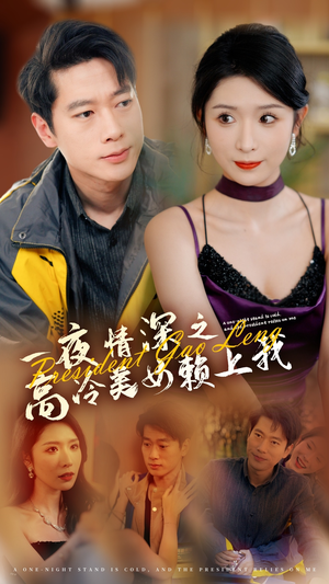 一夜情深之高冷美女赖上我(71集) 一夜情深之高冷美女赖上我(71集)一共多少集