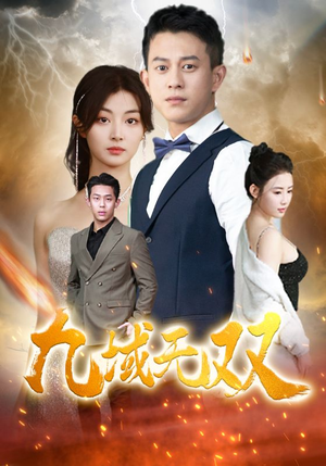 九域无双(80集) 九域无双(80集)女主谁演的