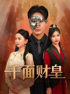 千面财皇（91集）真的太精彩了
