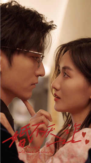 婚不厌诈(80集) 婚不厌诈(80集)在哪里可以全集