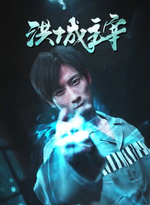 洪城主宰(82集) 洪城主宰(82集)超火短剧抢先看