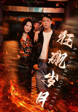 狂飙岁月（95集）在哪看免费