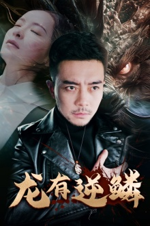 龙有逆鳞(81集) 龙有逆鳞(81集)高分推荐免费看