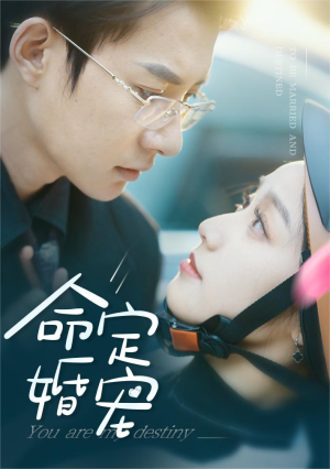 命定婚宠（61集）这短剧太好看了