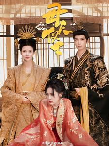 母仪天下(36集) 母仪天下(36集)番茄短剧看全集