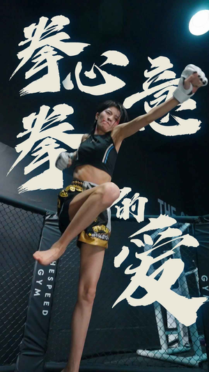 拳心拳意的爱(75集) 拳心拳意的爱(75集)每日分享短剧