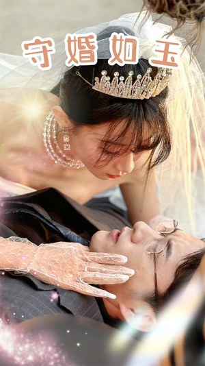 守婚如玉（74集）好看短剧又来了