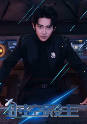 时空殿主(73集) 时空殿主(73集)短剧抢先看全集